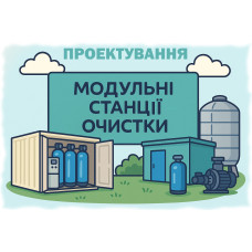 Проектирование модульных станций водоочистки